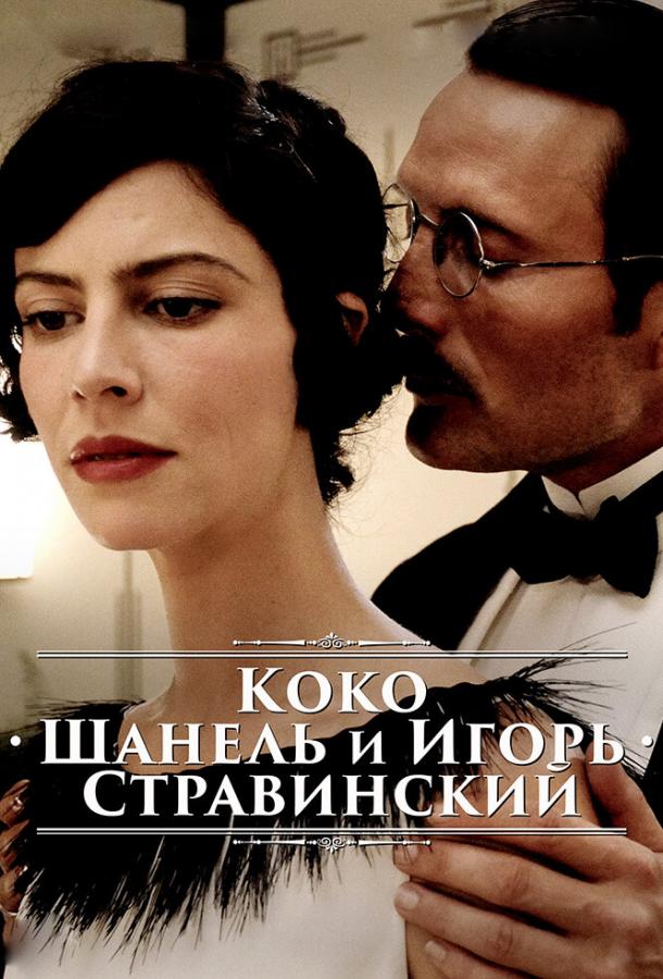 Фильм Коко Шанель и Игорь Стравинский (2009) смотреть онлайн